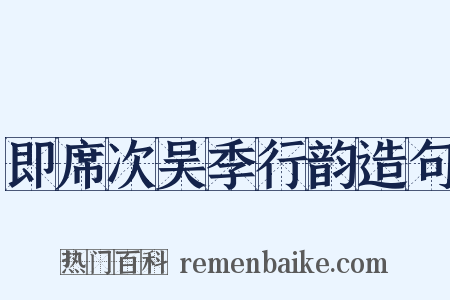 即席次吴季行韵造句是什么意思的图片